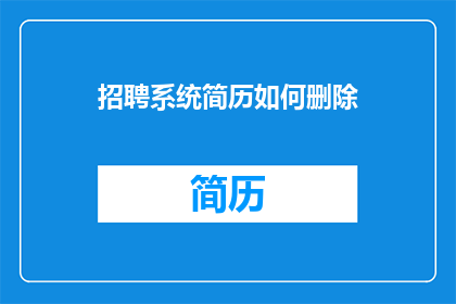 招聘系统简历如何删除