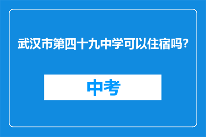武汉市第四十九中学可以住宿吗？
