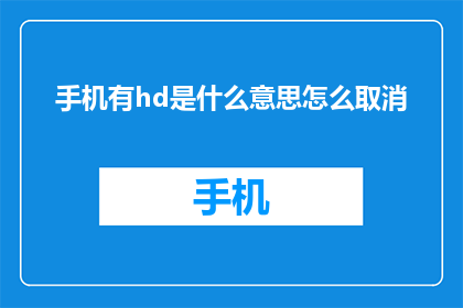 手机有hd是什么意思怎么取消