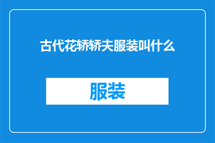 古代花轿轿夫服装叫什么