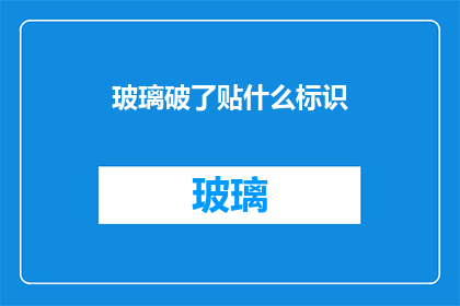 玻璃破了贴什么标识