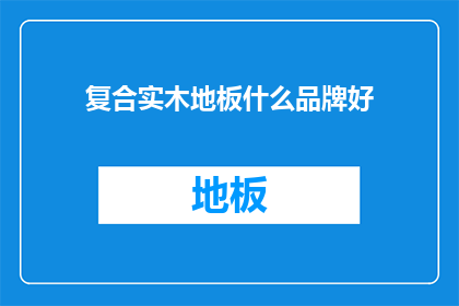 复合实木地板什么品牌好
