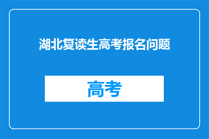 湖北复读生高考报名问题