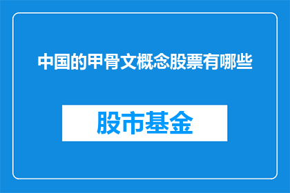 中国的甲骨文概念股票有哪些
