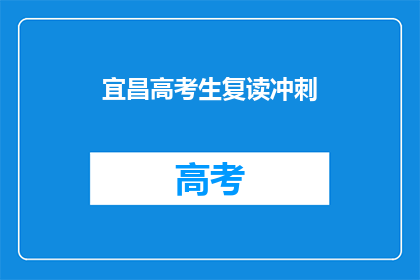 宜昌高考生复读冲刺