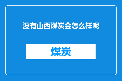 没有山西煤炭会怎么样呢