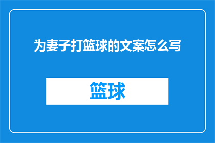 为妻子打篮球的文案怎么写