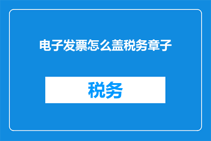 电子发票怎么盖税务章子