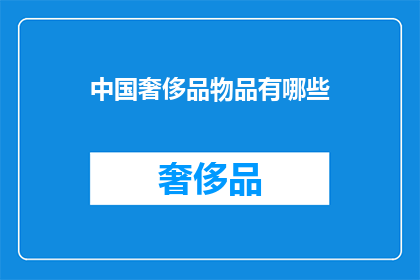 中国奢侈品物品有哪些