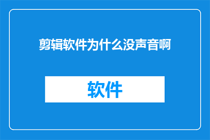 剪辑软件为什么没声音啊