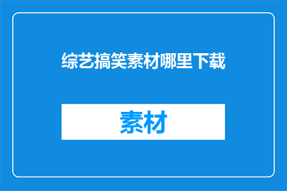 综艺搞笑素材哪里下载
