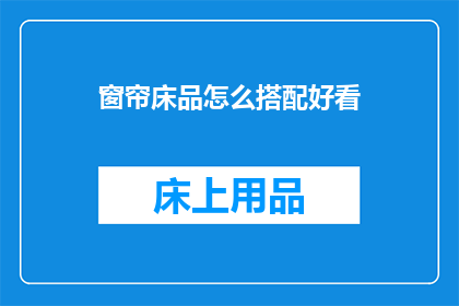 窗帘床品怎么搭配好看