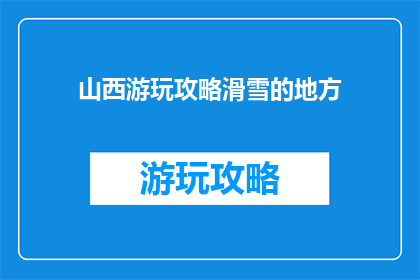 山西游玩攻略滑雪的地方