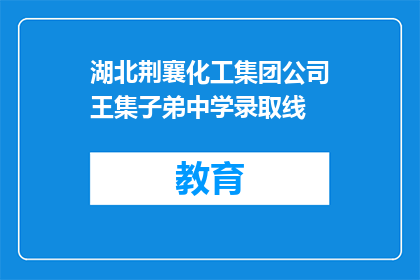 湖北荆襄化工集团公司王集子弟中学录取线