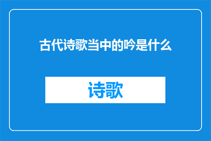 古代诗歌当中的吟是什么