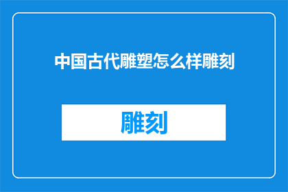 中国古代雕塑怎么样雕刻