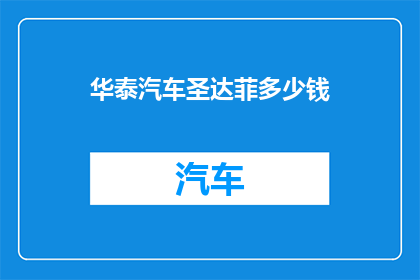 华泰汽车圣达菲多少钱