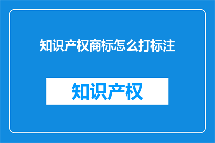 知识产权商标怎么打标注