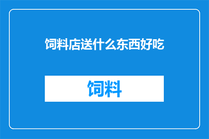 饲料店送什么东西好吃