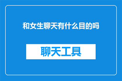 和女生聊天有什么目的吗