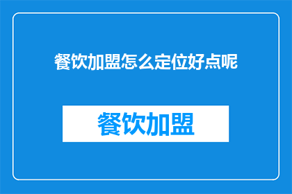 餐饮加盟怎么定位好点呢