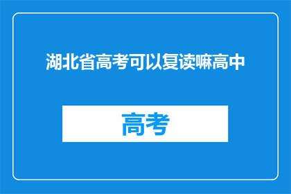 湖北省高考可以复读嘛高中
