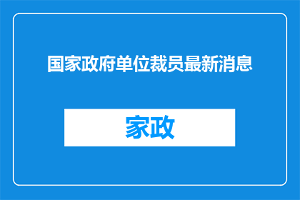 国家政府单位裁员最新消息
