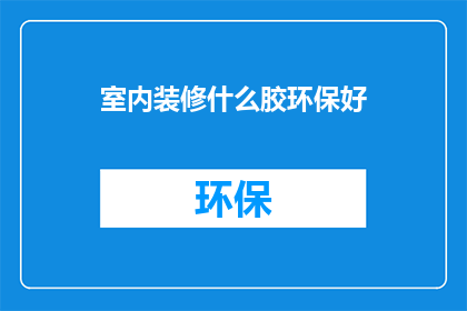 室内装修什么胶环保好