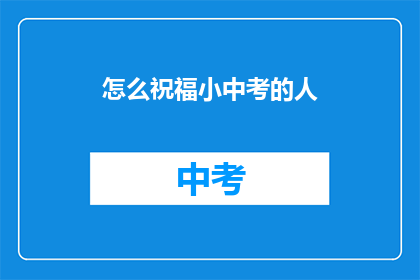 怎么祝福小中考的人