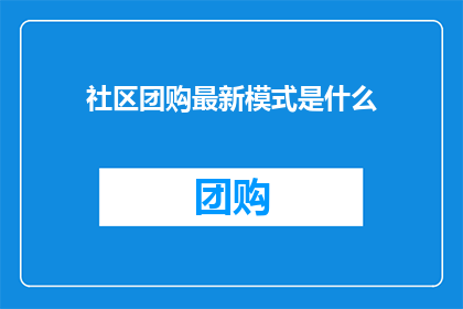 社区团购最新模式是什么