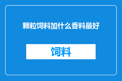 颗粒饲料加什么香料最好