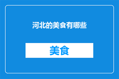 河北的美食有哪些