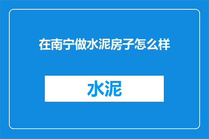 在南宁做水泥房子怎么样