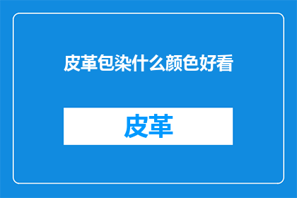皮革包染什么颜色好看