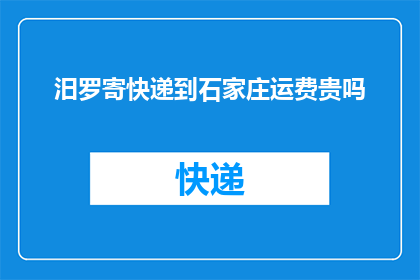汨罗寄快递到石家庄运费贵吗