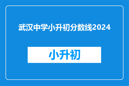 武汉中学小升初分数线2024