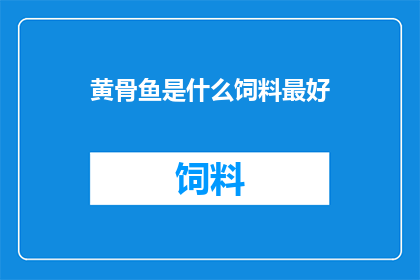 黄骨鱼是什么饲料最好