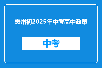 惠州初2025年中考高中政策