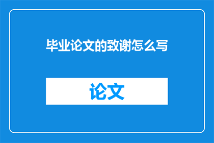 毕业论文的致谢怎么写