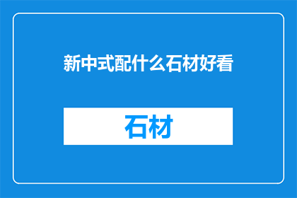 新中式配什么石材好看