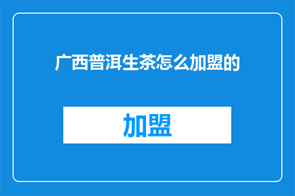广西普洱生茶怎么加盟的