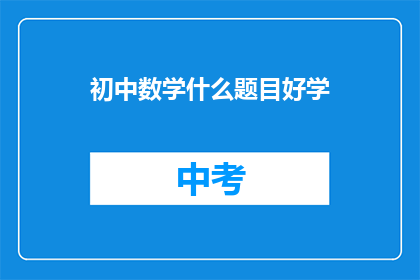 初中数学什么题目好学