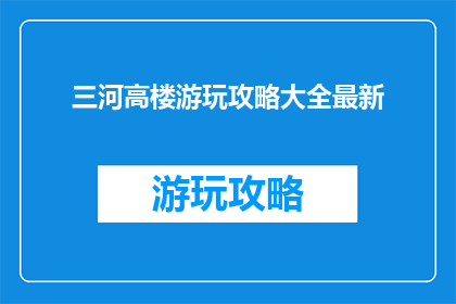 三河高楼游玩攻略大全最新
