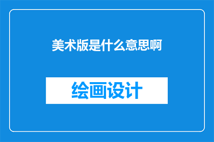 美术版是什么意思啊