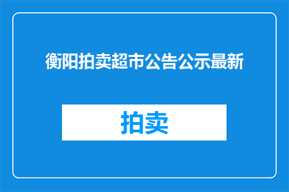 衡阳拍卖超市公告公示最新