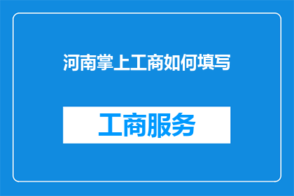 河南掌上工商如何填写