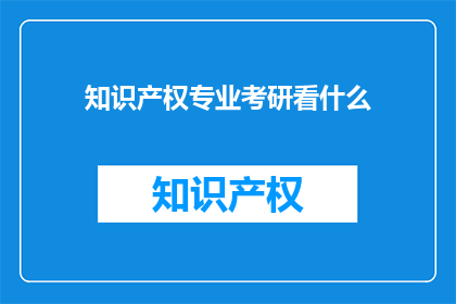 知识产权专业考研看什么