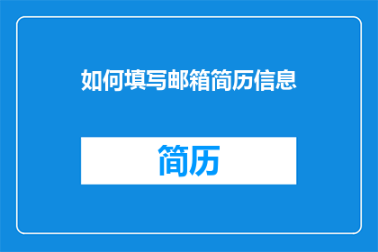 如何填写邮箱简历信息