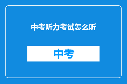 中考听力考试怎么听