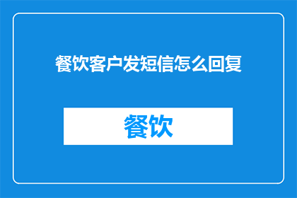 餐饮客户发短信怎么回复
